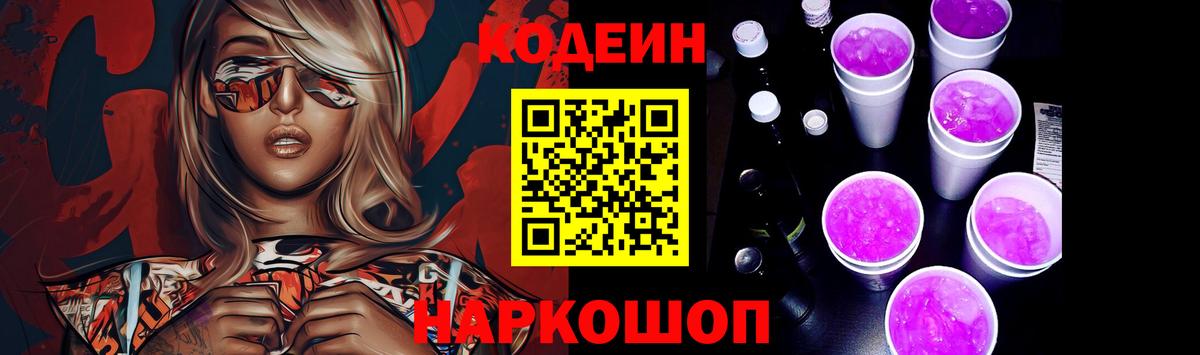Кодеиновый сироп Lean Purple Drank  Вход с VPN  Урюпинск  Codein напиток Lean (лин) 